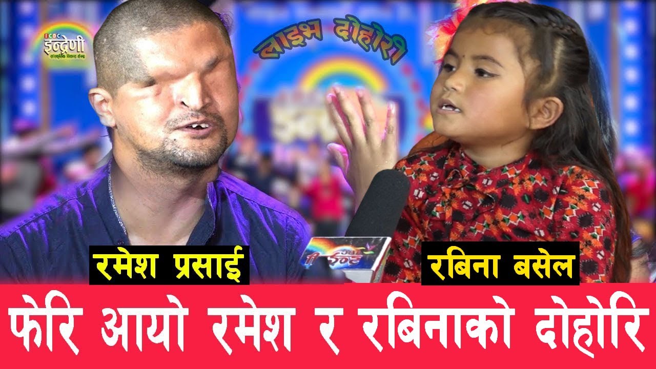 ramesh prasai vs rabina basel रमेश प्रसाईको इन्द्रेणीमा रबिना बसेल संग Battle