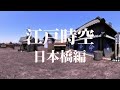 【江戸時空】江戸時代にタイムトラベル「日本橋篇」