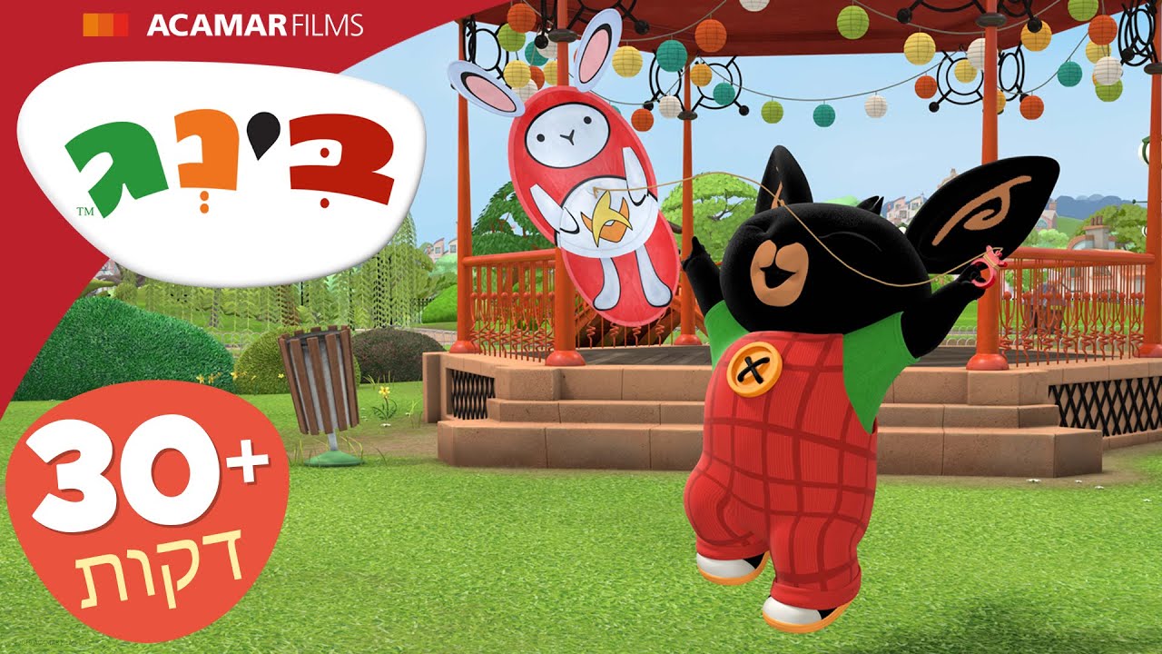 בינג פרקים מלאים | ⭐ +30 דקות ⭐ | בינג הרישמי