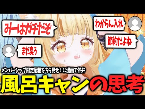 漫画でわかる。風呂キャンの思考/メンバーシップ限定配信切り抜き【 #若魔麦たると/ #にゃんたじあ！】
