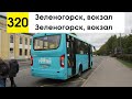 Автобус 320 &quot;Зеленогорск, вокзал - Зеленогорск, вокзал&quot; (кольцевой)