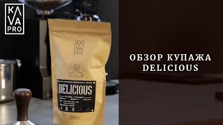 Обзор кофейного купажа Delicious