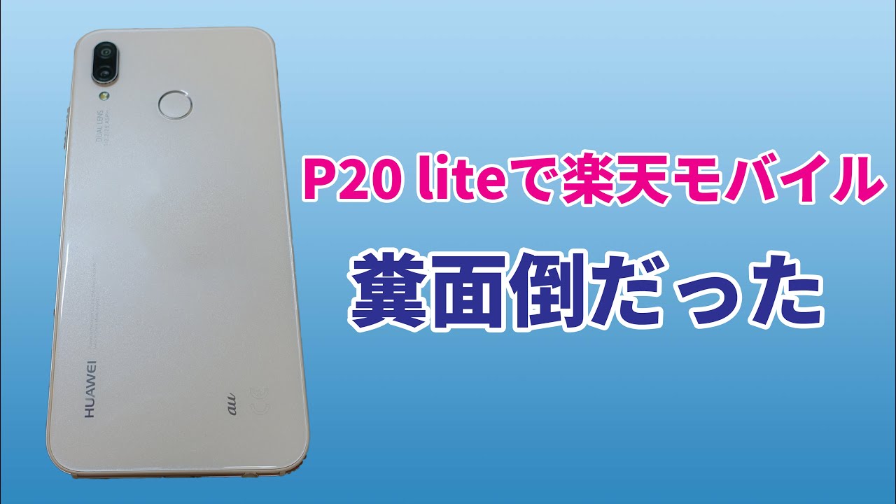 楽天モバイル非対応機種のp Liteで楽天モバイルが使えるか検証 楽天モバイル非対応機種のp Liteで楽天モバイルが使えるか検証