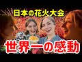 【神回】日本の花火大会がレベチすぎて外国人が感動しまくり!「千葉県松戸市」