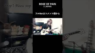 【X JAPAN】 ROSE OF PAIN【Guitar Cover】#shorts #ギター #弾いてみた #sho