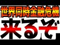 【世界同時金融危機の入り口】一体何が起きたんだ…！？