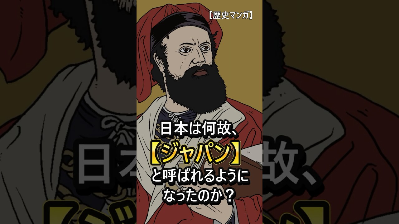 【歴史マンガ】日本は何故、『ジャパン』と呼ばれるように