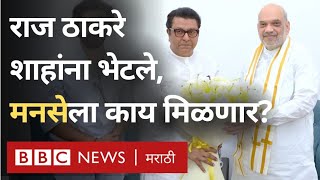 Raj Thackeray in Delhi, Amit Shah, देवेंद्र फडणवीस यांच्यासोबत बैठक, मनसे महायुतीत BBC Marathi