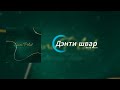 Текст цыганской песни - Дэнти швар (Sana Plast)