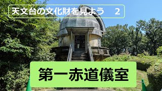 第一赤道儀室
