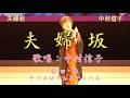 「夫婦坂」 歌手:都はるみ 歌唱:中村信子 (第1回 春 ナツメロフェスティバル)