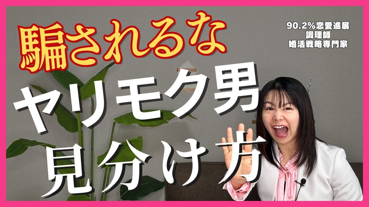 婚活アプリで要注意！ヤリモク男の見分け方