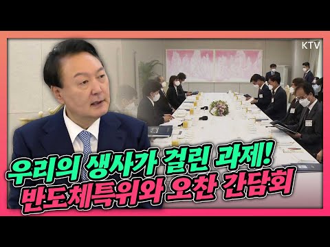 우리 산업의 핵심인 반도체산업의 발전을 논의한 자리! 윤석열 대통령 반도체특위와 오찬 간담회