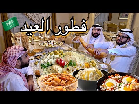الفطور الحجازي في اول يوم عيد السعودية ردة فعل بحريني