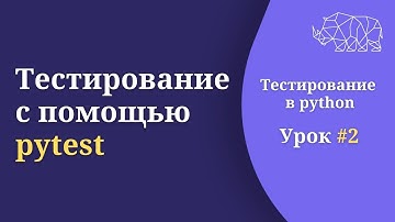 Тестирование с помощью pytest | DeepSkills