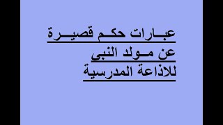 عبارات حكم عن مولد النبي للاذاعه المدرسية //حكم قصيرة عن مولد النبي