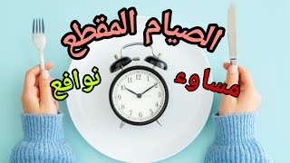 نظام الصيام المتقطع - أنواع الدايت الجزء الثاني