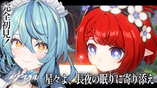 【崩壊：スターレイル】#18 開拓クエスト「星々よ、長夜の眠りに寄り添え」から【にじさんじ/珠乃井ナナ】