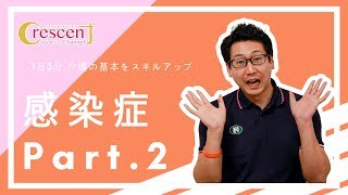 【1日3分 介護の基本をスキルアップ】#7 感染症 Part.2