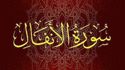 Okasha Kameny سورة الانفال  برواية السوسي عن أبي عمرو البصري .. الشيخ عكاشة كميني