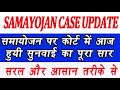SAMAYOJAN CASE UPDATE : समायोजन पर कोर्ट में आज हुयी सुनवाई का पूरा सार | SAMAYOJAN CASE | SAMAYOJAN