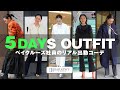 【出社服】アパレル社員の1週間リアル出勤コーデ【LOOKBOOK】BAYCREWSコーポレートPR冨樫