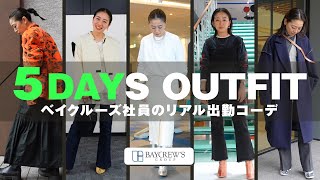 出社服アパレル社員の1週間リアル出勤コーデLookbookbaycrewsコーポレートPr冨樫