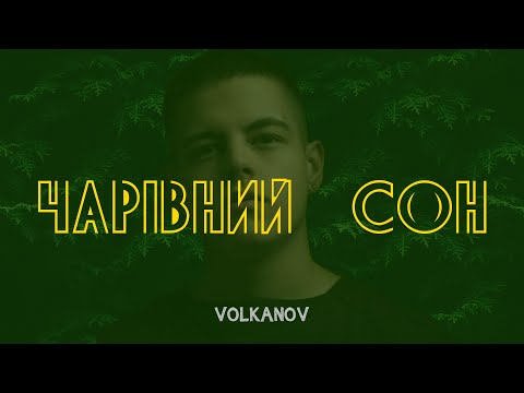 Volkanov (Дмитро Волканов) - Чарівний сон /// Промо нового хіта