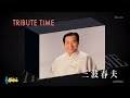 5370 SCR ♪ TRIBUTE TIME~三波春夫~ メドレー7曲 ☆ 中村美律子,松原のぶえ ほか ◇ 170510
