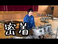 櫻井海音、ドラマーとしての一日 MV撮影(Making Video) インナージャーニー『少年』Music Vibeo