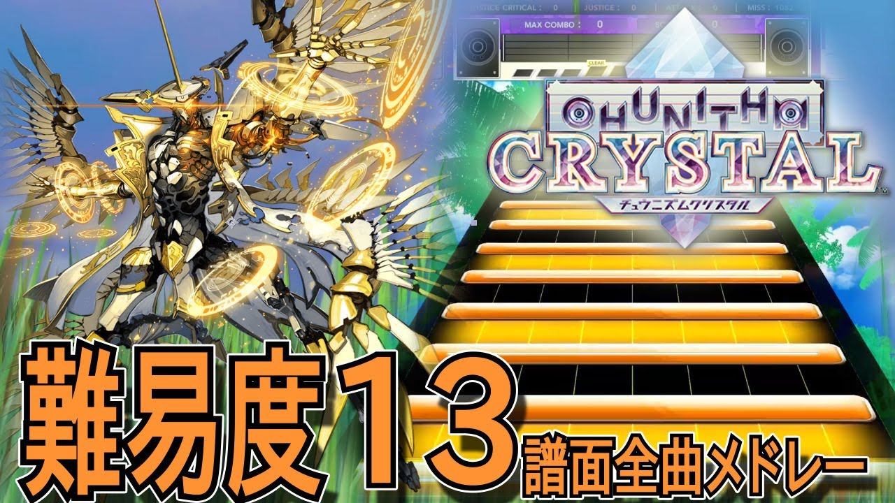 Chunithm チュウニズム難易度13メドレー Chunithm Crystalまで Youtube