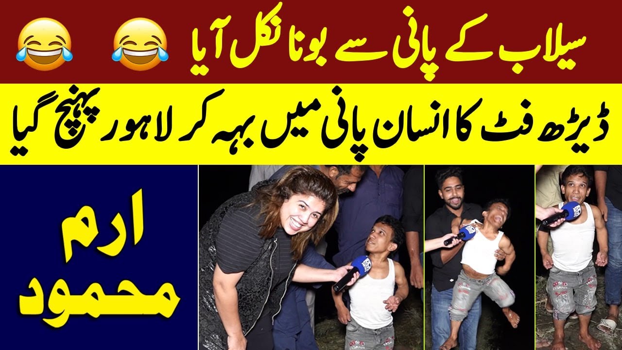 Selaab Ke Pani Se Bona Nikal Aya 1.5 Feet Ka Insan Pani Me Beh Kar Lahore Pohanch Gya | Iram Mehmood