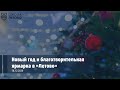 Новый год и благотворительная ярмарка в «Летово». 18.12.2020