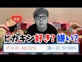 オワタ…ヒカキン嫌い51%!?!?!?!?