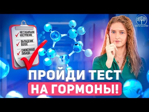 Тест на женские гормоны. Узнайте, нарушен ли у вас гормональный фон!