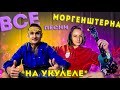 я выучила ВСЕ песни МОРГЕНШТЕРНА на укулеле... (зачем?)