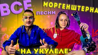 я выучила ВСЕ песни МОРГЕНШТЕРНА на укулеле... (зачем?)