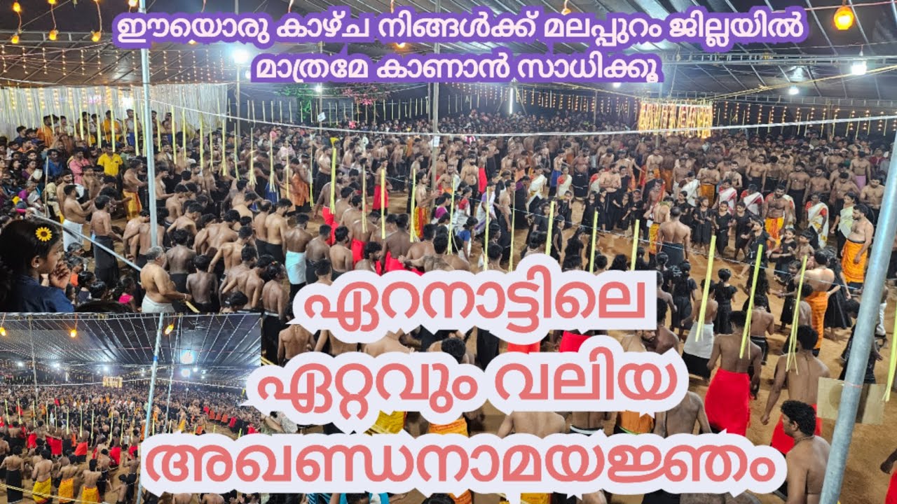 ഏറനാട്ടിലെ ഏറ്റവും വലിയ അഖണ്ഡനാമയജ്ഞം2025 |ഭക്തപ്രിയം ക്ഷേത്രം എടവണ്ണ 