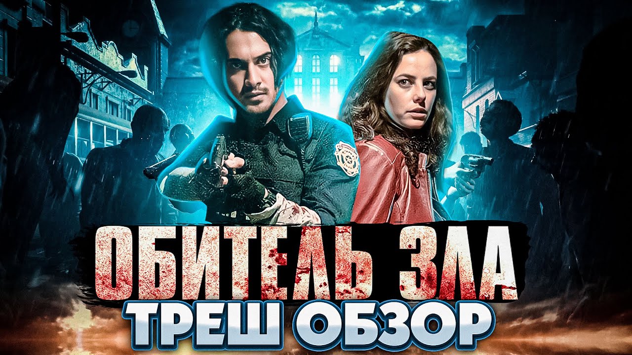 Треш обзор фильма Обитель зла | Добро пожаловать в Раккун Сити