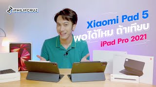 Xiaomi Pad 5 พอจะทำงานได้ไหม หากเทียบกับตัวท้อปอย่าง iPad Pro 2021