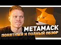 Metamask — главный криптокошелёк. Инструкция использования для начинающих.