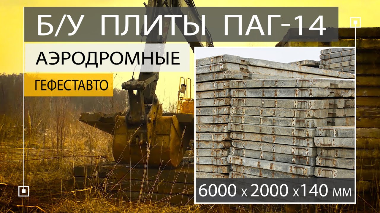 БУ Аэродромная плита ПАГ-14 (6000 х 2000 х 140 мм) Плита аэродромного ...