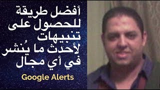 أفضل طريقة للحصول على تنبيهات لـ أحدث ما ينشر في اي مجال | Google Alerts