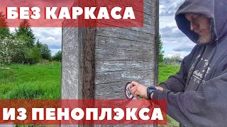 Дачный туалет из пеноплэкса, без каркаса! Туалет без запаха и с панорамной крышей...