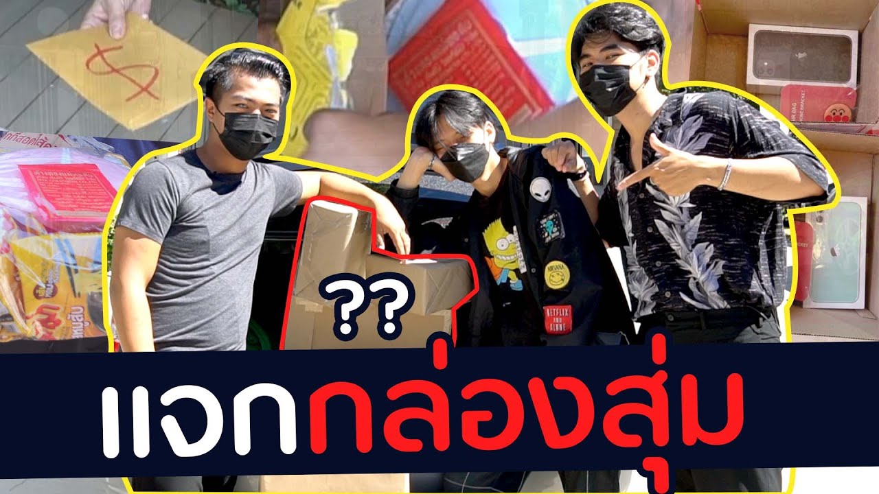 แจก! กล่องสุ่มของขวัญปีใหม่ | DOM