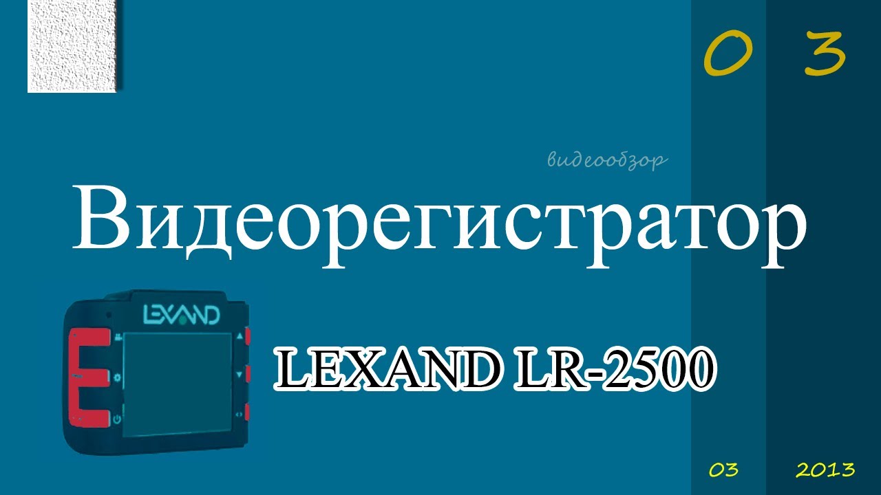 Lr 2500 видеорегистратор инструкция
