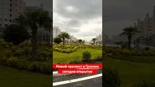 Новый проспект в Грозном, сегодня открытие, 5 октября 2025 #грозный #чечня #проспект