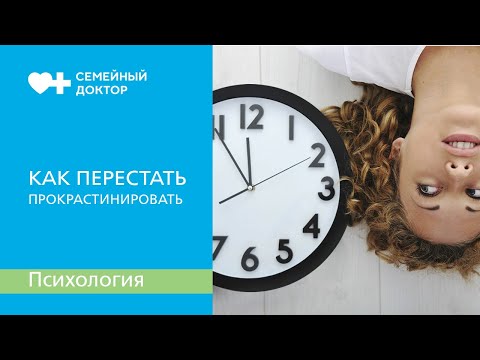 Прокрастинация. Что это такое и как с этим справиться.