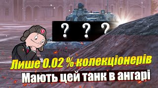 ЦЕЙ ТАНК ТИ МАЙЖЕ НЕ ЗУСТРІНЕШ В РАНДОМІ WOT BLITZ