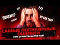 5 популярных ОШИБОК при строительстве УШП фундамента!